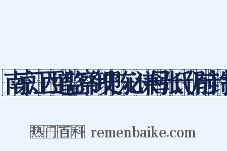南京江西道监察御史陈必谦母张氏仍前封制是什么意思的图片
